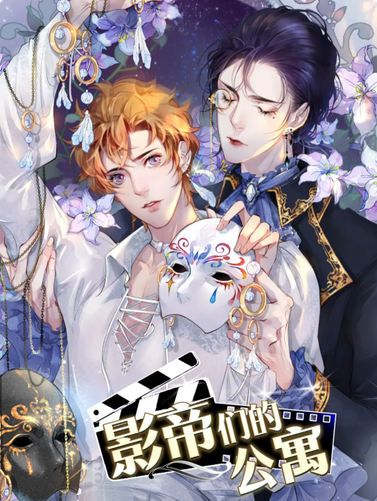 影帝们的公寓（天瓶座同名小说改编漫画）