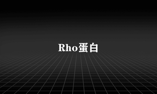 Rho蛋白