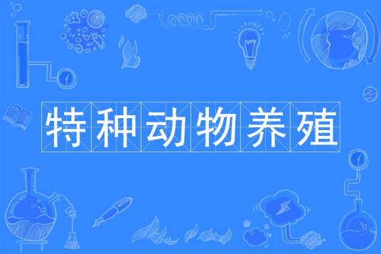 特种动物养殖（中国普通高等学校专科专业）