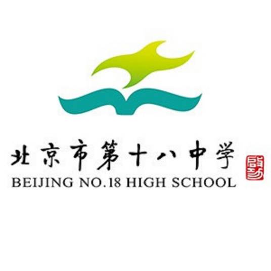 北京市第十八中学