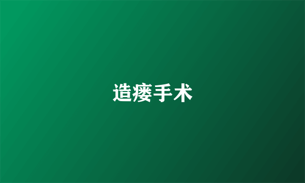 造瘘手术