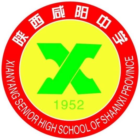 咸阳中学