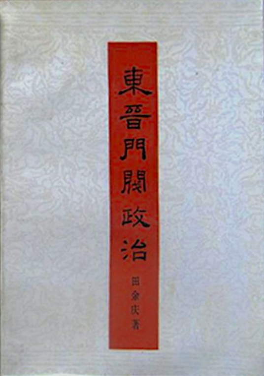 东晋门阀政治（田余庆创作的历史类著作）