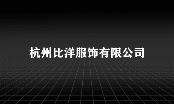 杭州比洋服饰有限公司