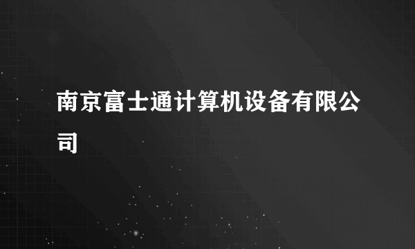 南京富士通计算机设备有限公司