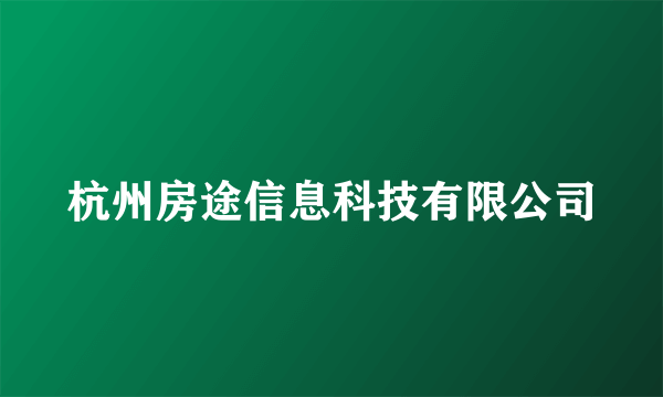 杭州房途信息科技有限公司