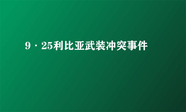 9·25利比亚武装冲突事件