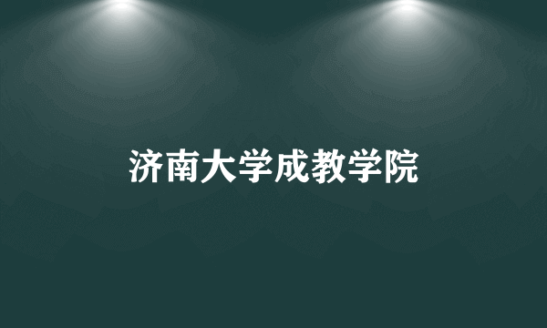 济南大学成教学院