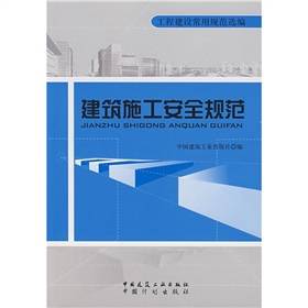 建筑施工安全规范