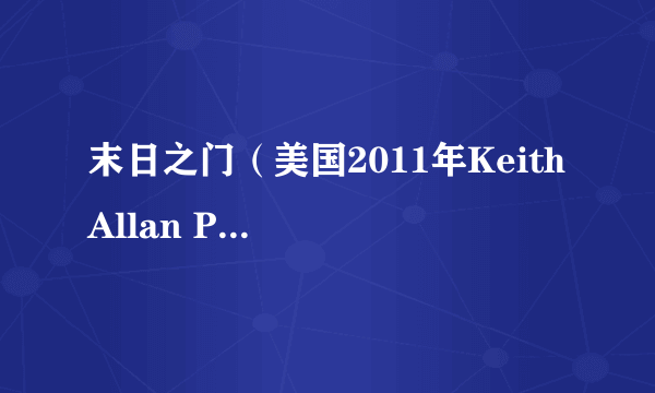 末日之门（美国2011年Keith Allan Pu执导的恐怖、惊悚类电影）