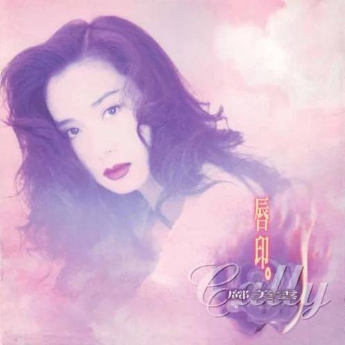唇印（邝美云演唱歌曲）