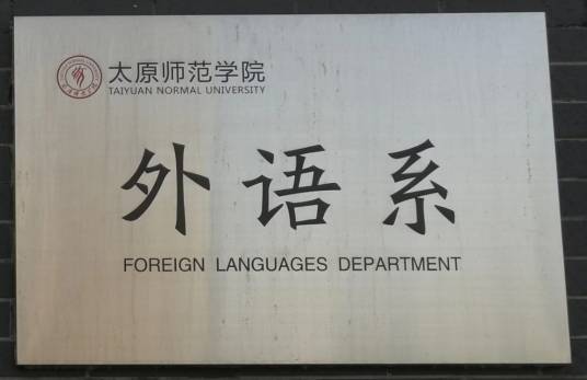 太原师范学院外语系