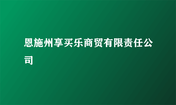 恩施州享买乐商贸有限责任公司