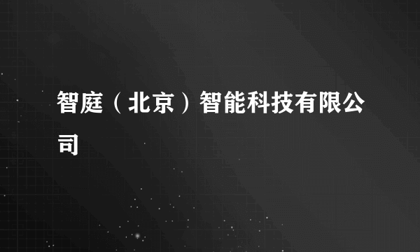 智庭(北京)智能科技有限公司