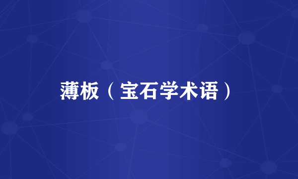 薄板（宝石学术语）