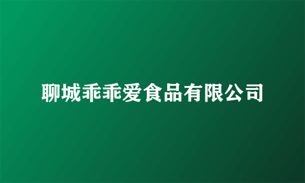 聊城乖乖爱食品有限公司