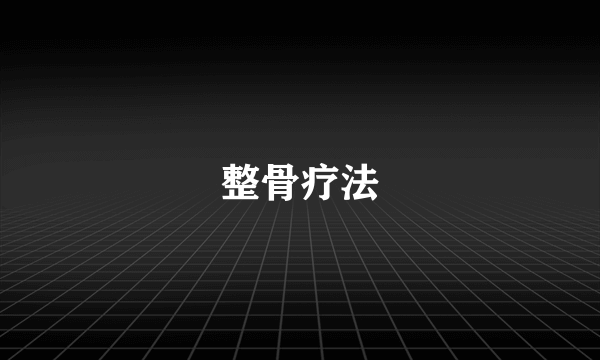 整骨疗法
