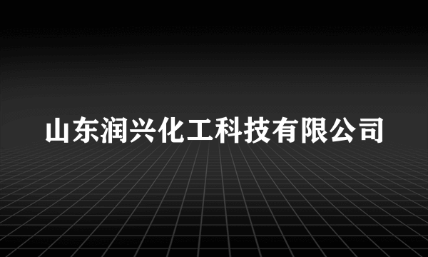 山东润兴化工科技有限公司
