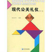 现代公关礼仪（2010年经济管理出版社出版的图书）