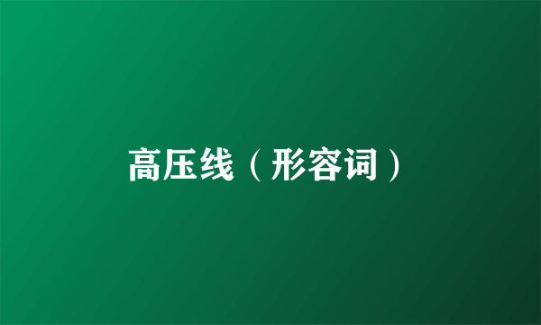 高压线（形容词）