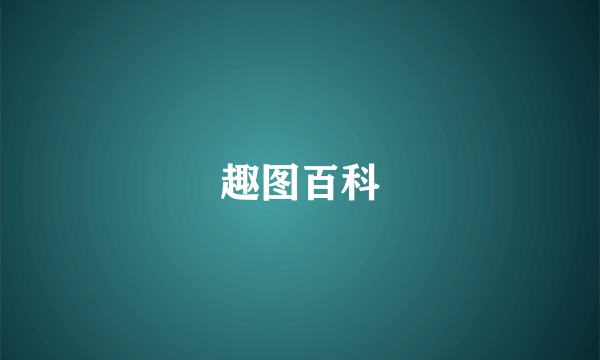 趣图百科