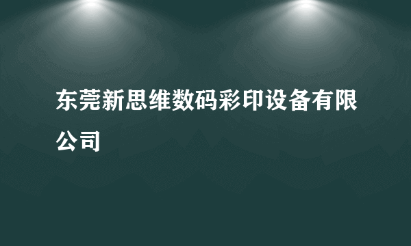 东莞新思维数码彩印设备有限公司