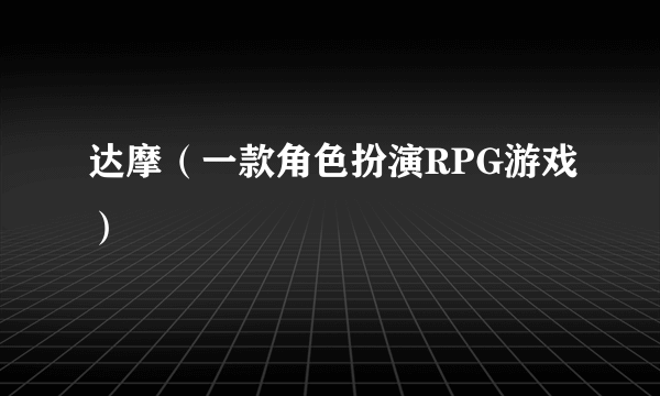 达摩（一款角色扮演RPG游戏）