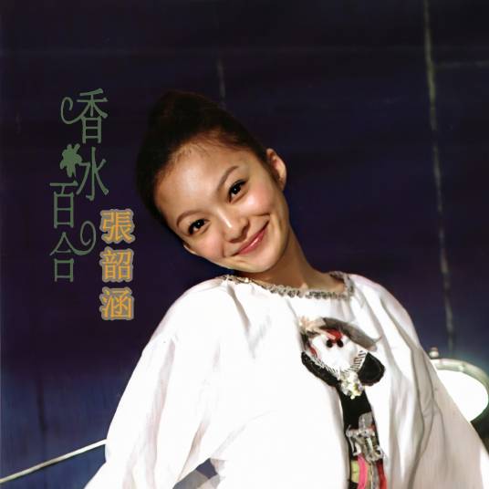 香水百合（2006年张韶涵演唱的歌曲）