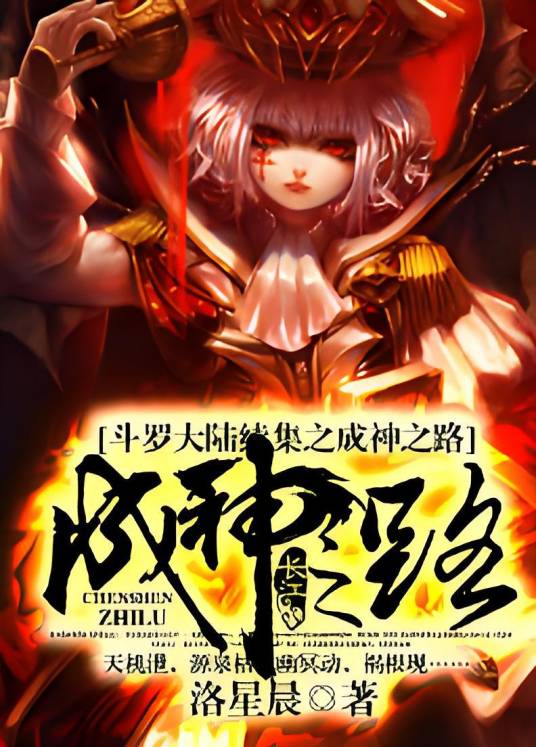 斗罗大陆续集之史莱克七怪成神之路