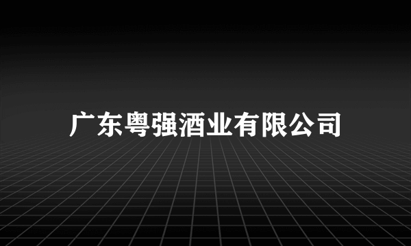 广东粤强酒业有限公司