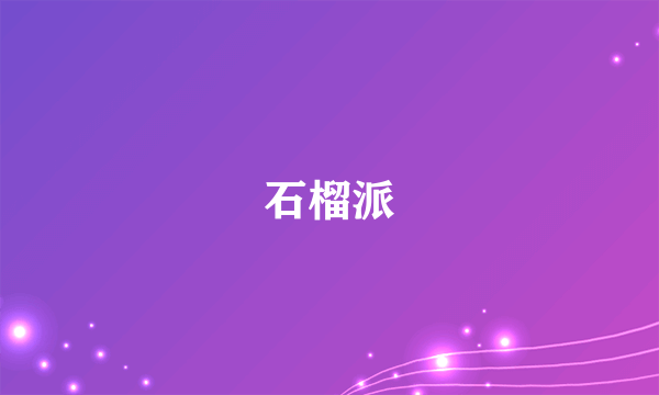 石榴派