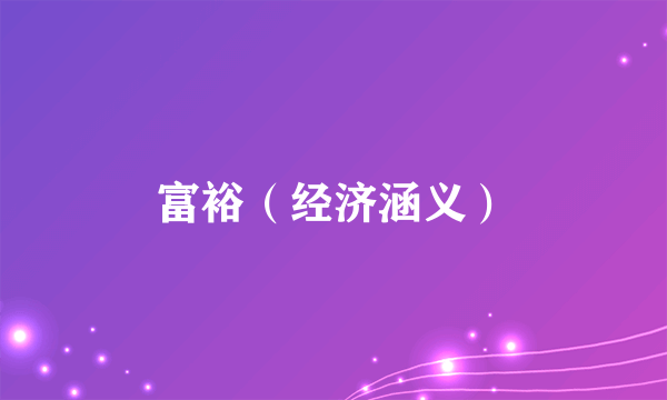 富裕（经济涵义）