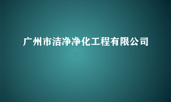 广州市洁净净化工程有限公司