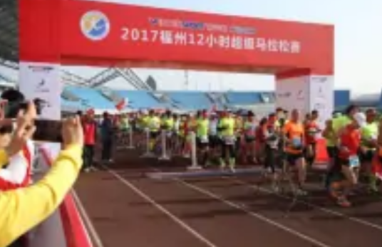 12小时超级马拉松赛