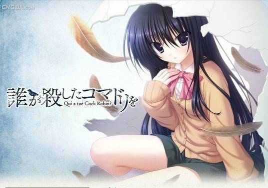 谁杀死了知更鸟（2011年スマイル戦機开发的AVG游戏）