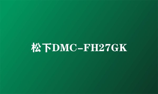 松下DMC-FH27GK