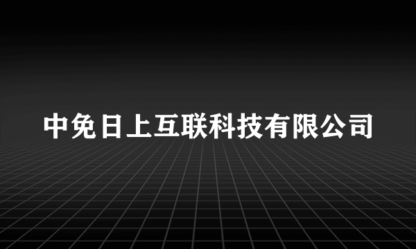 中免日上互联科技有限公司