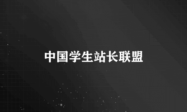 中国学生站长联盟