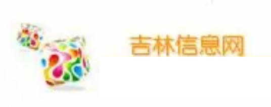 吉林信息网