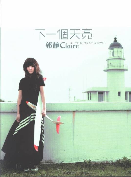 知道（2008年郭静演唱歌曲）