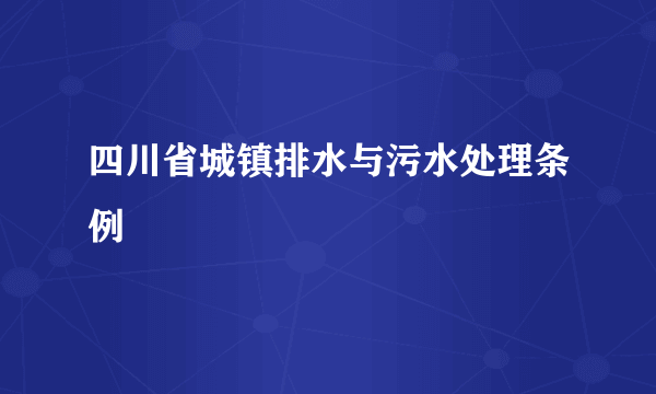 四川省城镇排水与污水处理条例