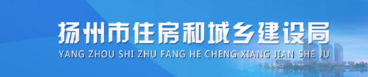 扬州市城乡建设局