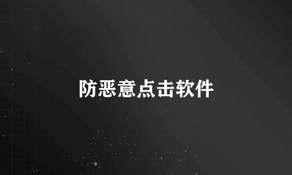 防恶意点击软件