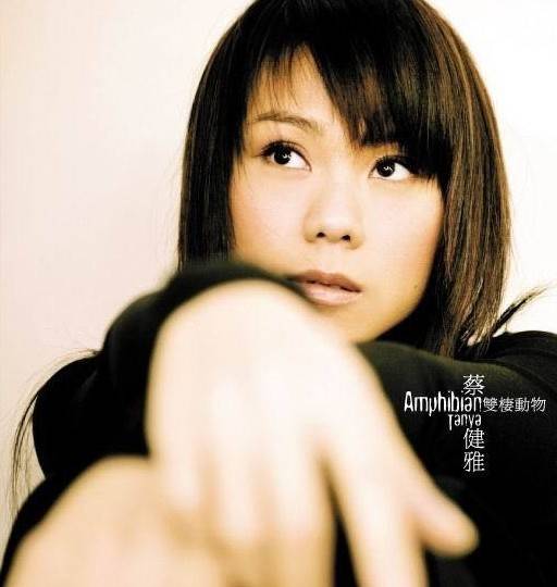 双栖动物（蔡健雅演唱歌曲）