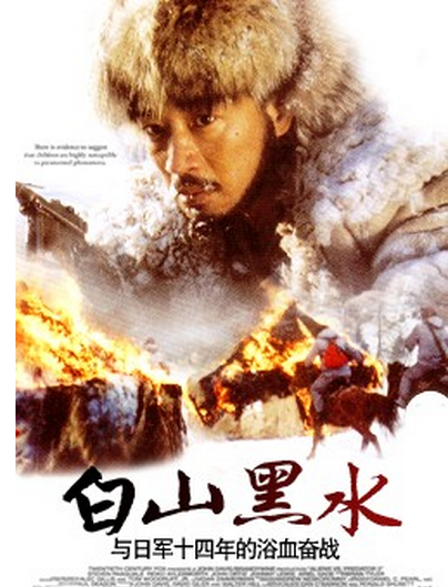 白山黑水（中国1997年张夷非执导的电影）