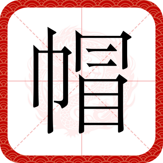 帽（汉语文字）