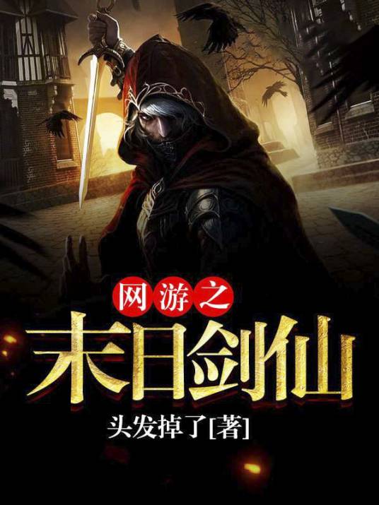 网游之末日剑仙