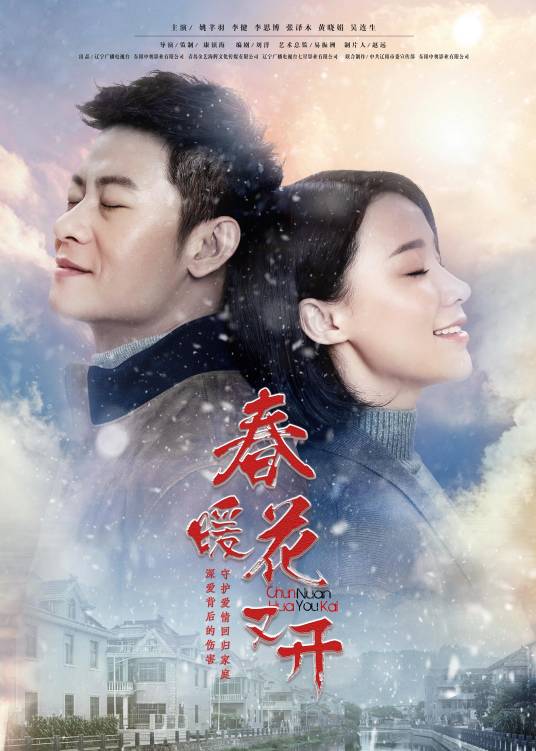 春暖花又开(2019年姚芊羽、李健主演的现实励志题材剧)