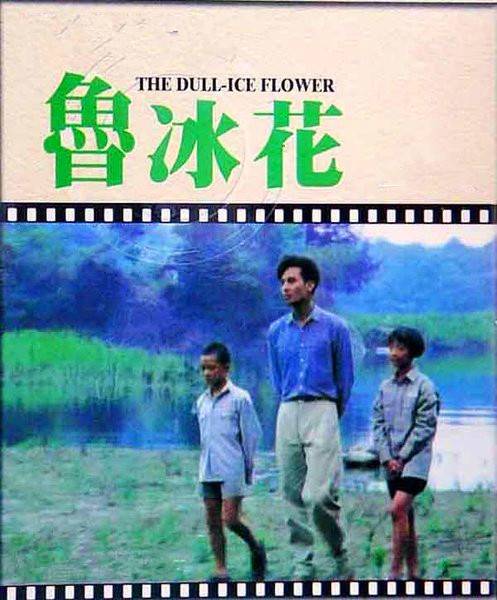 鲁冰花（曾淑勤演唱《鲁冰花》电影同名主题曲）