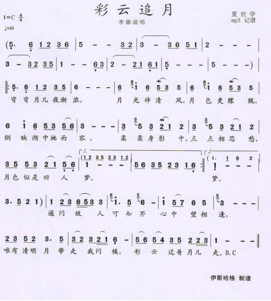 彩云追月（2003年爱戴演唱的歌曲）